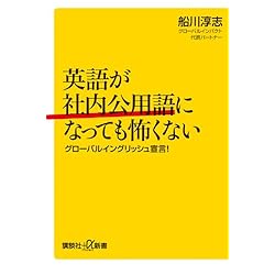英語が社内公用語になっても怖くない グローバルイングリッシュ宣言! (講談社プラスアルファ新書)