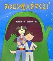 ヌルロン星人をすくえ! (いわさき創作童話)