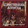 Bozhestvennaya Litorgiya - Khor Moskovskogo Sretenskogo Monastyrya, regent Nikon Zhila