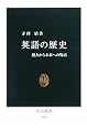 英語の歴史―過去から未来への物語 (中公新書)