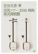 全国ツアー2006 飛翔 実況録画盤 [DVD]