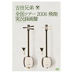 全国ツアー2006 飛翔 実況録画盤 [DVD]