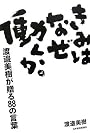 きみはなぜ働くか。―渡邉美樹が贈る88の言葉