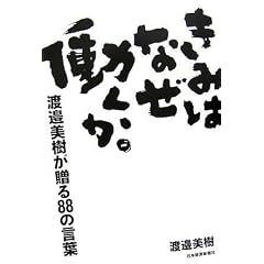 きみはなぜ働くか。―渡邉美樹が贈る88の言葉