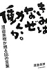 きみはなぜ働くか。―渡邉美樹が贈る88の言葉