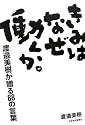 きみはなぜ働くか。―渡邉美樹が贈る88の言葉