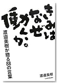 きみはなぜ働くか。―渡邉美樹が贈る88の言葉