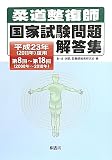 柔道整復師国家試験問題解答集〈平成23年(2011年)度用〉第8回~第18回(2000年~2010年)