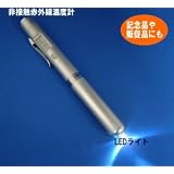 高輝度ＬＥＤペンライト付　非接触赤外線温度センサー　ＳＭ－２２２ＬＥＤ