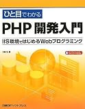 ひと目でわかるPHP開発入門―IIS環境ではじめるWebプログラミング