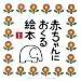 赤ちゃんにおくる絵本 (1)