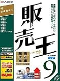 販売王9 販売・仕入・在庫