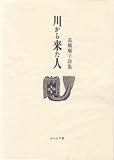 川から来た人―高橋順子詩集 (ふらんす堂文庫)
