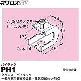【ネグロス電工】パイラック（一般形鋼用管支持金具）電気亜鉛めっき(C)  PH1