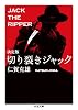 決定版 切り裂きジャック (ちくま文庫)