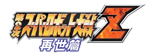 第2次スーパーロボット大戦Z 再世篇
