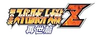 第2次スーパーロボット大戦Z 再世篇 特典 ストーリーダイジェスト付き
