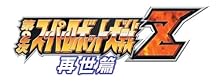 第2次スーパーロボット大戦Z 再世篇 特典 ストーリーダイジェスト付き