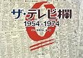 ザ・テレビ欄0 1954~1974