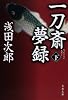 一刀斎夢録 下 (文春文庫 あ 39-13)