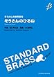 COMS85040 スタンダードブラス ぞうさんの世界旅行 ぞうさんのひるね