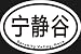 Serenity Valley Oval Bumper Sticker Serenity Valley Oval Bumper Sticker