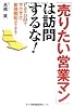 「売りたい営業マン」は訪問するな!―Fax DMでザクザク新規開拓ができる!