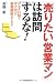 「売りたい営業マン」は訪問するな!―Fax DMでザクザク新規開拓ができる!