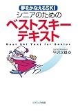 シニアのためのベストスキーテキスト-夢をかなえるSKI- (COSMO BOOKS)
