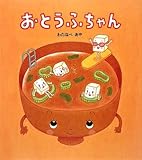 おとうふちゃん (学研おはなし絵本)