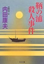 鞆の浦殺人事件 (光文社文庫)