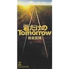 �N������Tomorrow