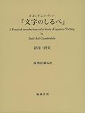 イメージ: B.H.チェンバレン『文字のしるべ』影印・研究
