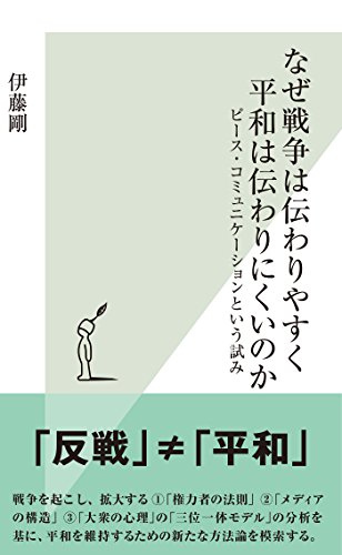 なぜ戦争は伝わりやすく平和は伝わりにくいのか～ピース・コミュニケーションという試み～ (光文社新書)