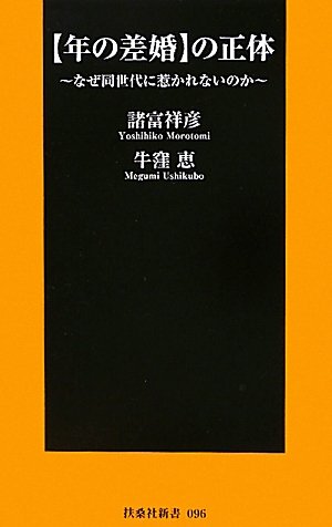 【年の差婚】の正体　～なぜ同世代に惹かれないのか～ (扶桑社新書)