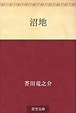 書評 沼地 by miol mor
