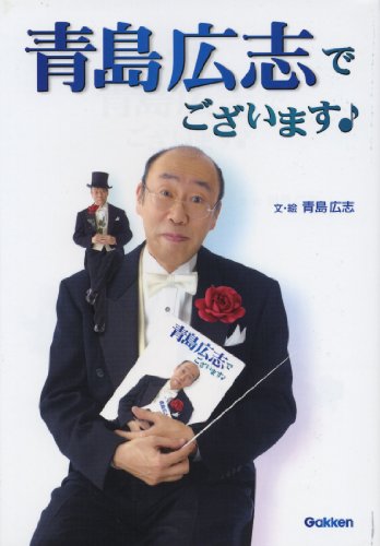 Cover image : 青島広志でございます！