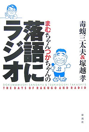 落語にラジオ―まむちゃんつかちゃんの