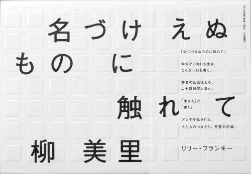 名づけえぬものに触れて