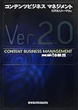 コンテンツビジネスマネジメントVer.2.0
