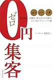 書評 0円集客 by c49104