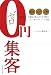 0円集客