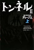 トンネルII 謎の暗黒世界 ディープス 上