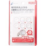CYBER・スライドパッドカバー (3DS用) ホワイト