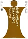 身体を通して時代を読む―武術的立場 (文春文庫)