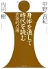 身体を通して時代を読む―武術的立場 (文春文庫)