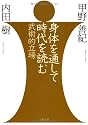 身体を通して時代を読む―武術的立場 (文春文庫)