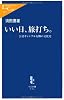 いい日、旅打ち。 - 公営ギャンブル行脚の文化史 (中公新書ラクレ)