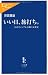 いい日、旅打ち。 - 公営ギャンブル行脚の文化史 (中公新書ラクレ)