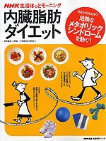 ＮＨＫ生活ほっとモーニング　内臓脂肪ダイエット—あなたは大丈夫?内臓脂肪を減らして、危険なメタボリックシンドロームを防ぐ!